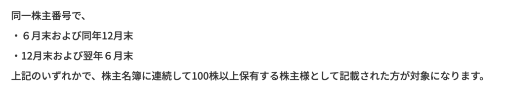 物語コーポレーションの株主優待上記条件説明画像