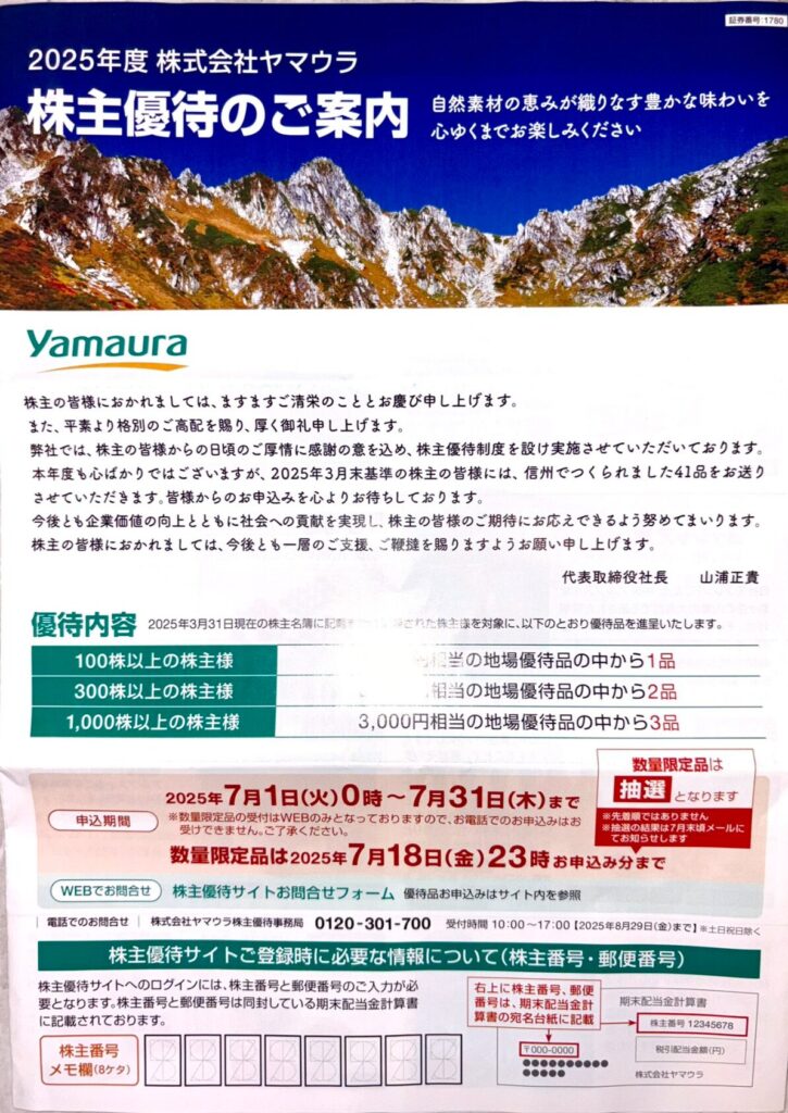 ヤマウラの株主優待到着画像 2025年3月権利分