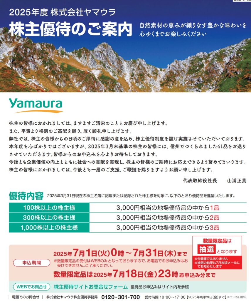 ヤマウラの株主優待カタログデータ 2025年3月権利分