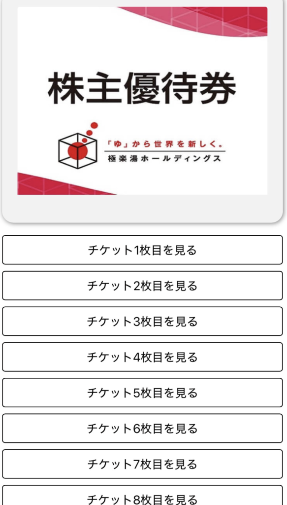 極楽湯ホールディングスの株主優待到着画像 2025年9月権利分 優待券8枚分チケット
