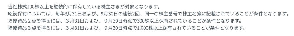 綿半ホールディングスの株主優待長期条件説明画像