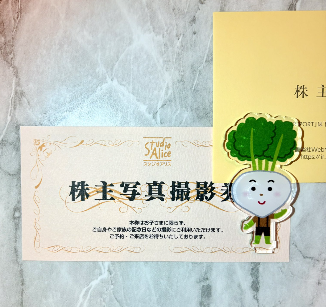 スタジオアリス (2305) ｜ 株主優待＆優待クロス ｜ 写真撮影券・撮影無料券！ - くろさんの株主優待LIFE
