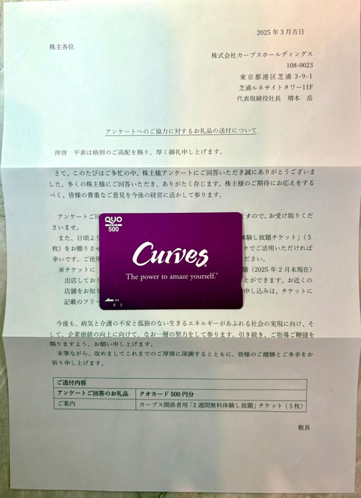 カーブスホールディングスの株主優待到着写真 2024年8月権利分