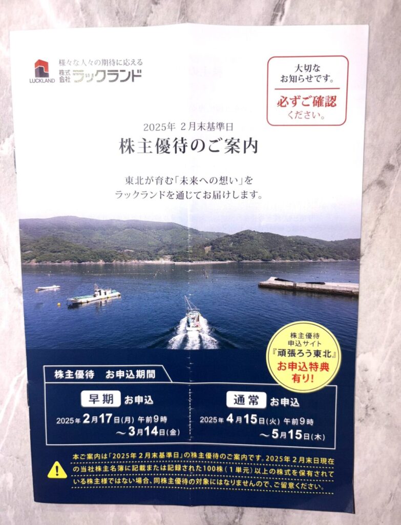 ラックランドの株主優待到着写真 2025年2月権利分