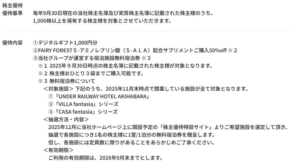 fantasistaの株主優待条件説明