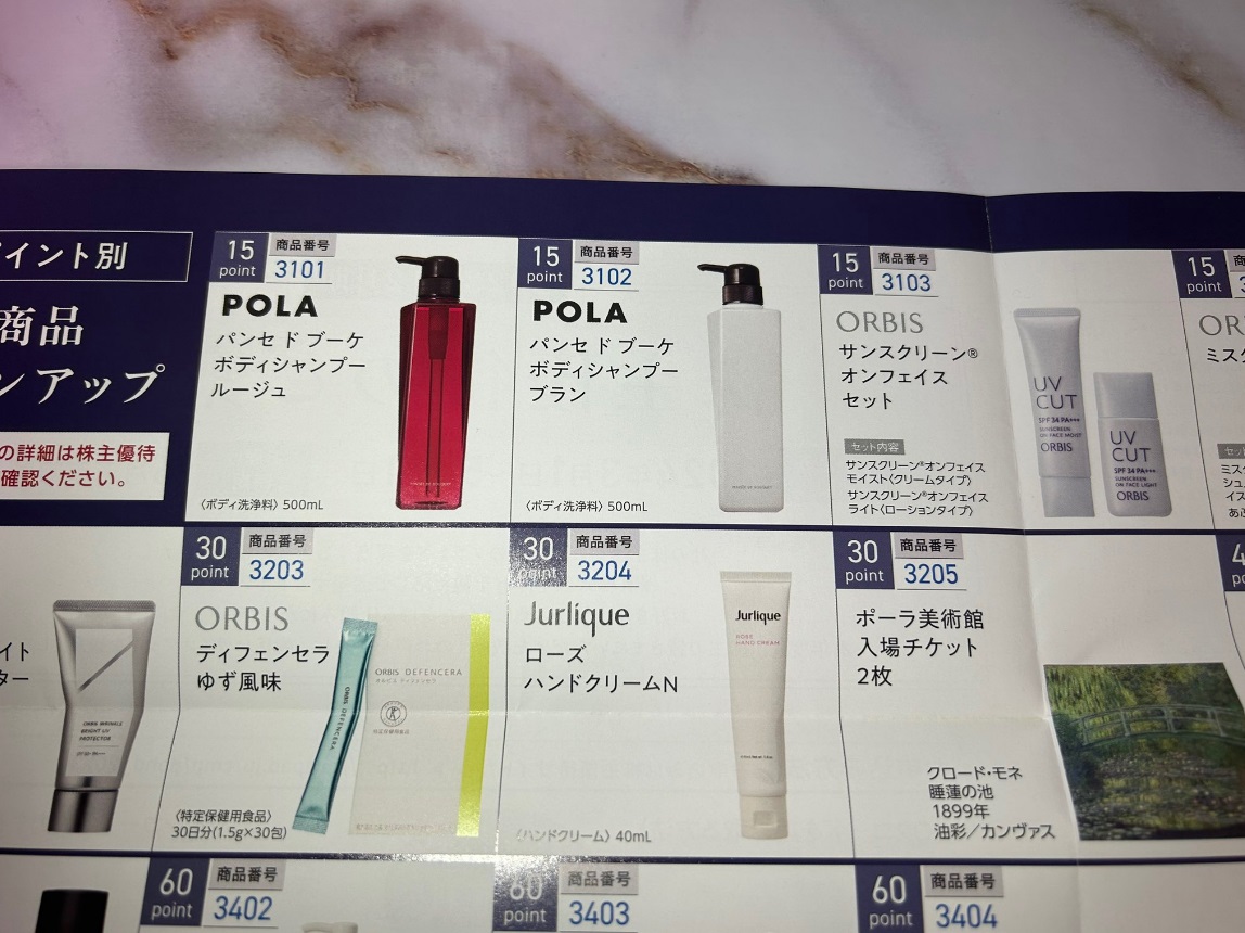 ポーラ・オルビスホールディングス (4927) ｜ 株主優待＆優待クロス