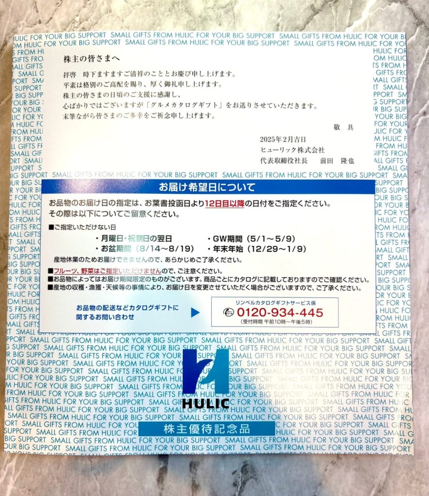 ヒューリックの株主優待到着写真 2024年12月権利分