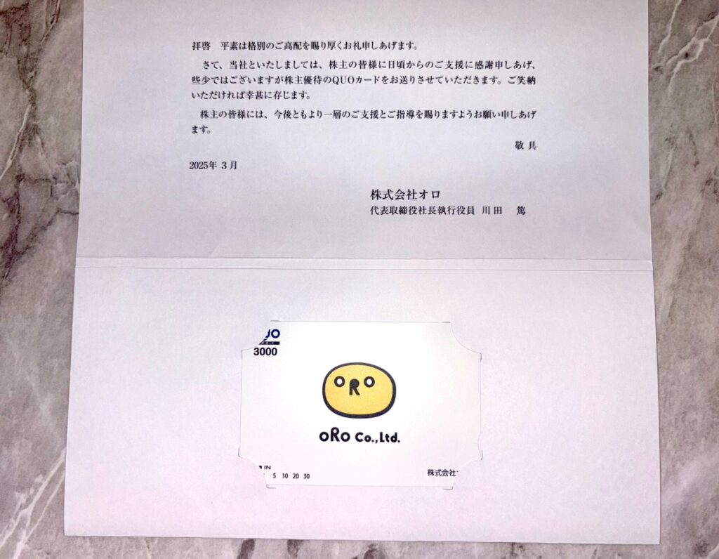 オロの株主優待到着写真 2024年12月権利分
