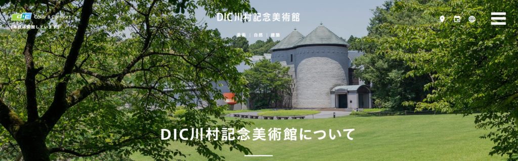 川村美術館　ホームページ