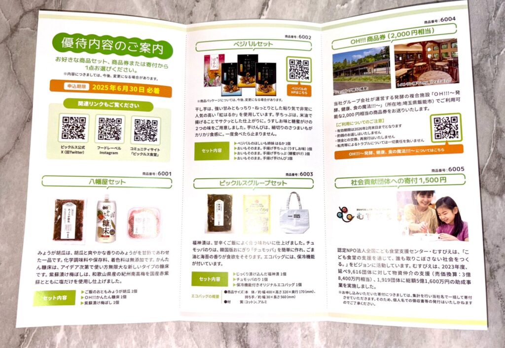 ピックルス 株主優待到着の写真 2025年2月権利分