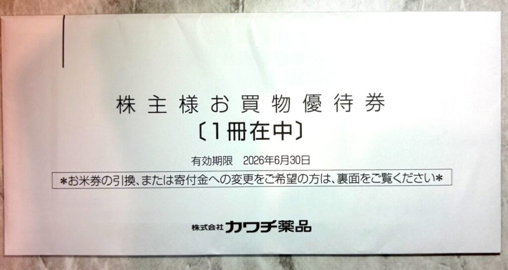 カワチ薬品の株主優待到着写真 2025年3月権利分