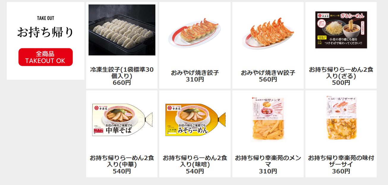 幸楽苑 (7554) ｜ 株主優待＆優待クロス ｜ 食事券・餃子、お酒などの