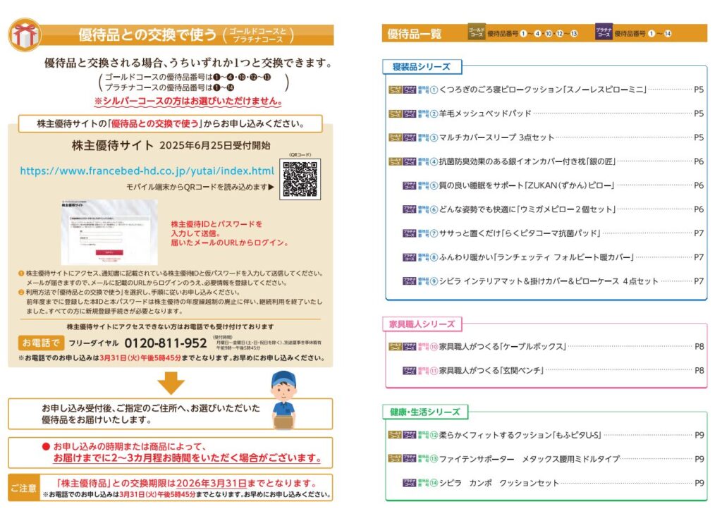 フランスベッドホールディングス 株主優待 商品カタログ 2025年3月
