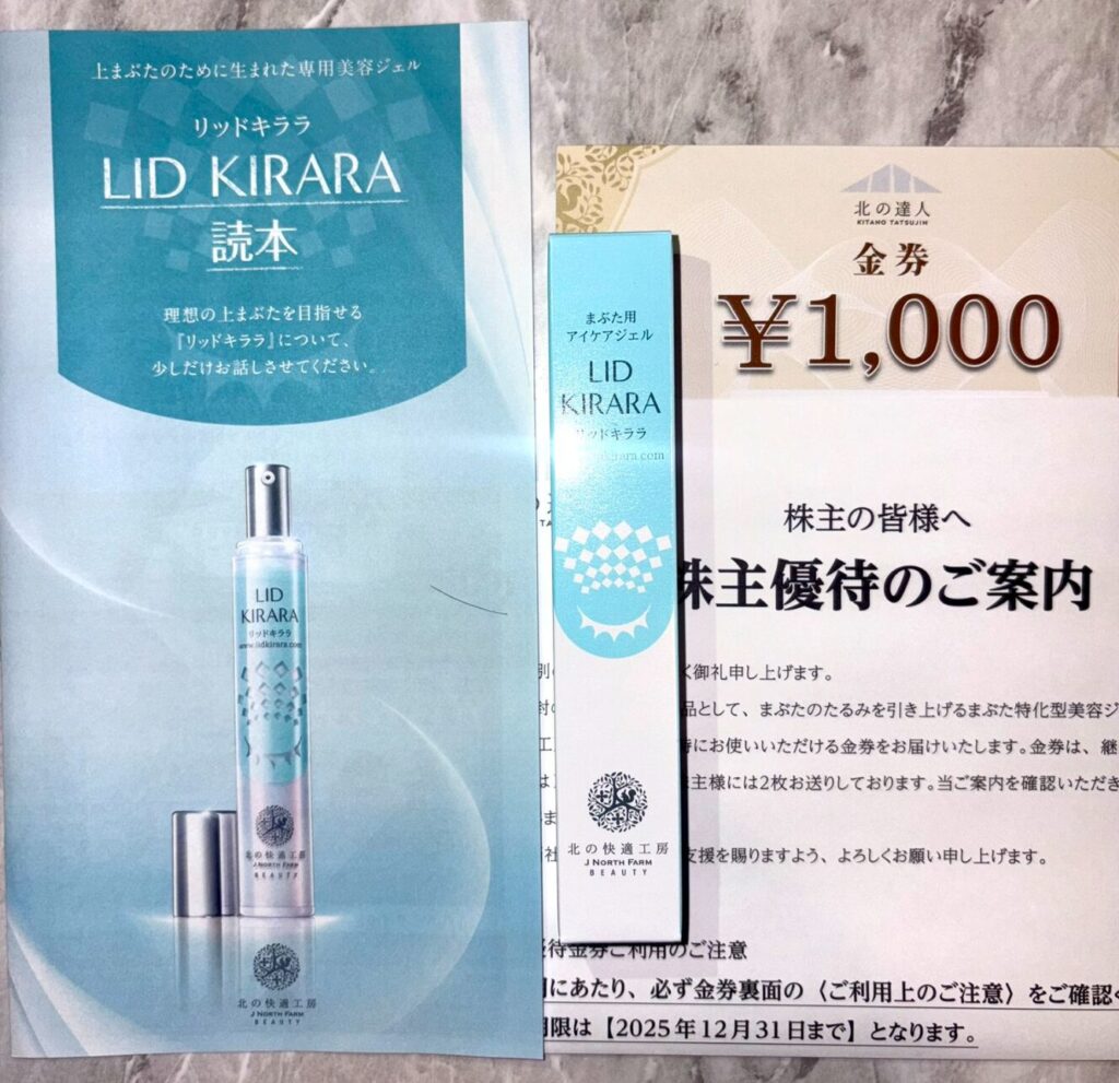 北の達人コーポレーションのリッドキララ株主優待到着写真 2025年2月権利分