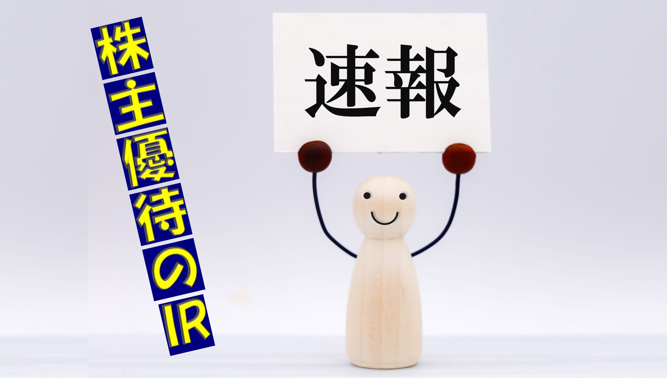毎日更新】株主優待の最新IRニュース速報（新設・廃止・拡充）|くろさんの株主優待LIFE - くろさんの株主優待LIFE