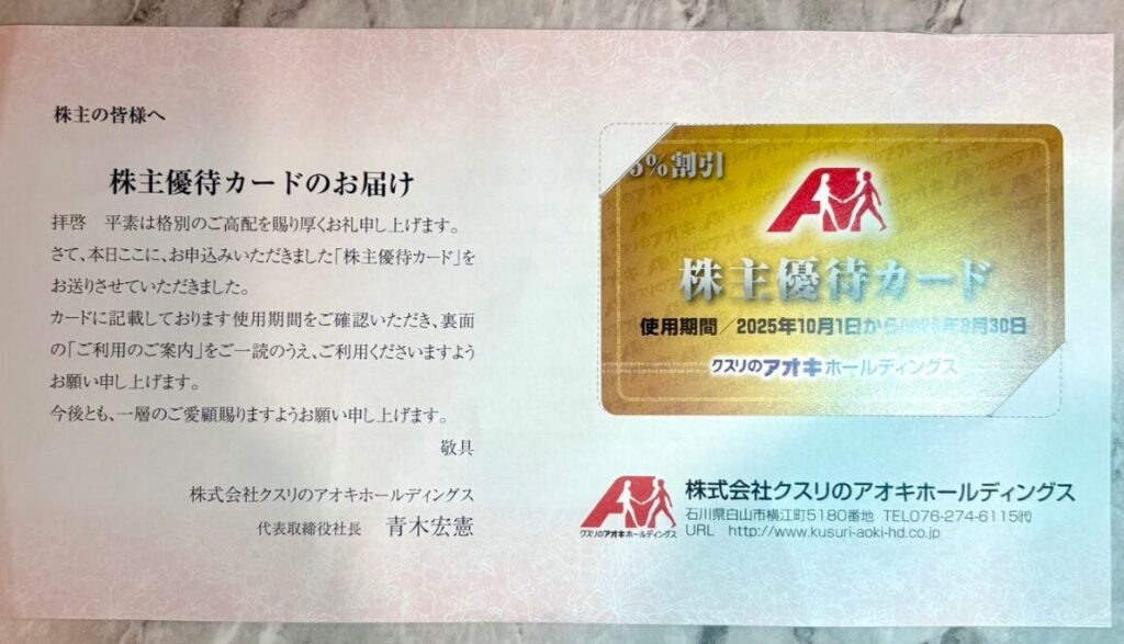 クスリのアオキホールディングス(3549)の株主優待到着写真 2025年5月権利分 株主カード、