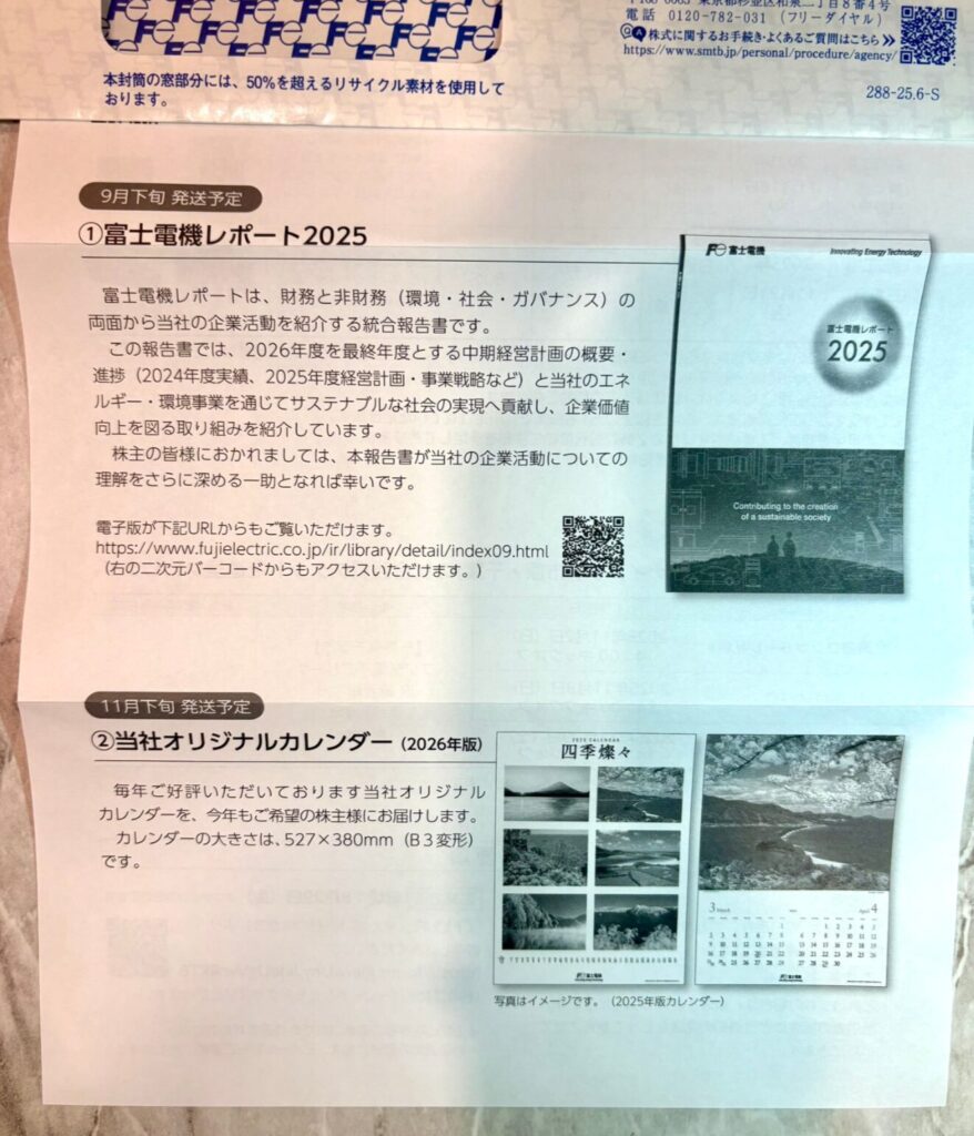 富士電機 2025年6月権利分のカレンダー 1株隠れ優待のカレンダー
