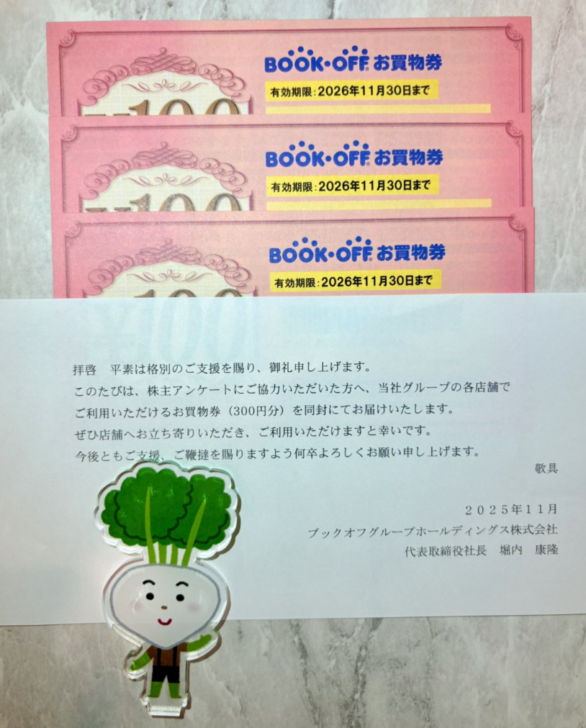ブックオフの株主優待到着写真 2025年5月権利分 300円の隠れ優待買物券