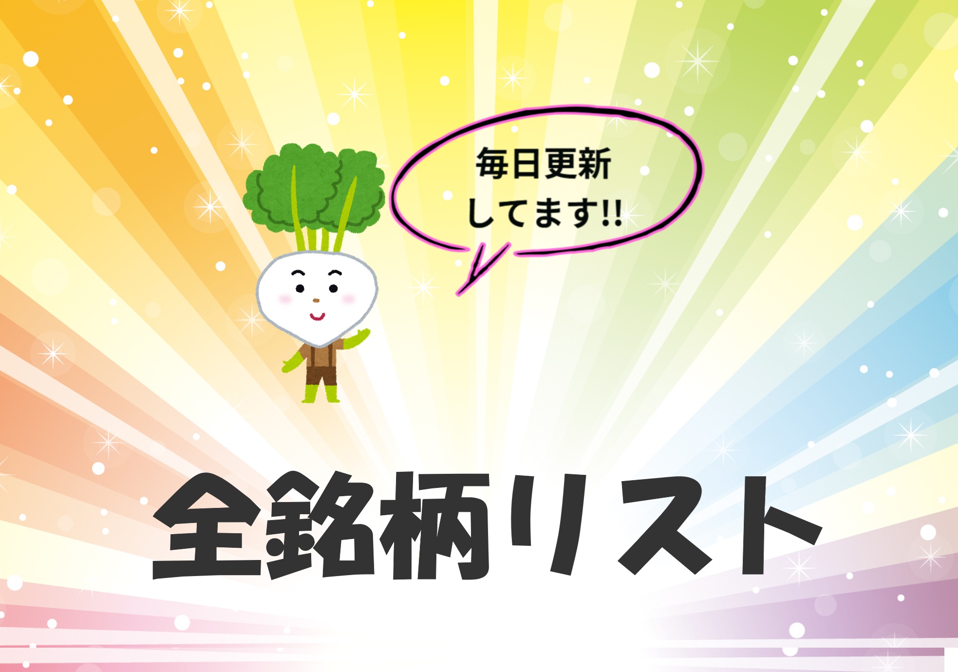 全銘柄】株主優待 & 優待クロスの銘柄リスト公開！ - くろさんの株主優待LIFE