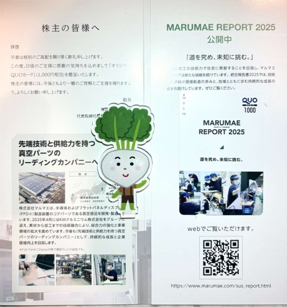 マルマエの株主優待到着写真 2026年8月権利銘柄 クオカード1000円分