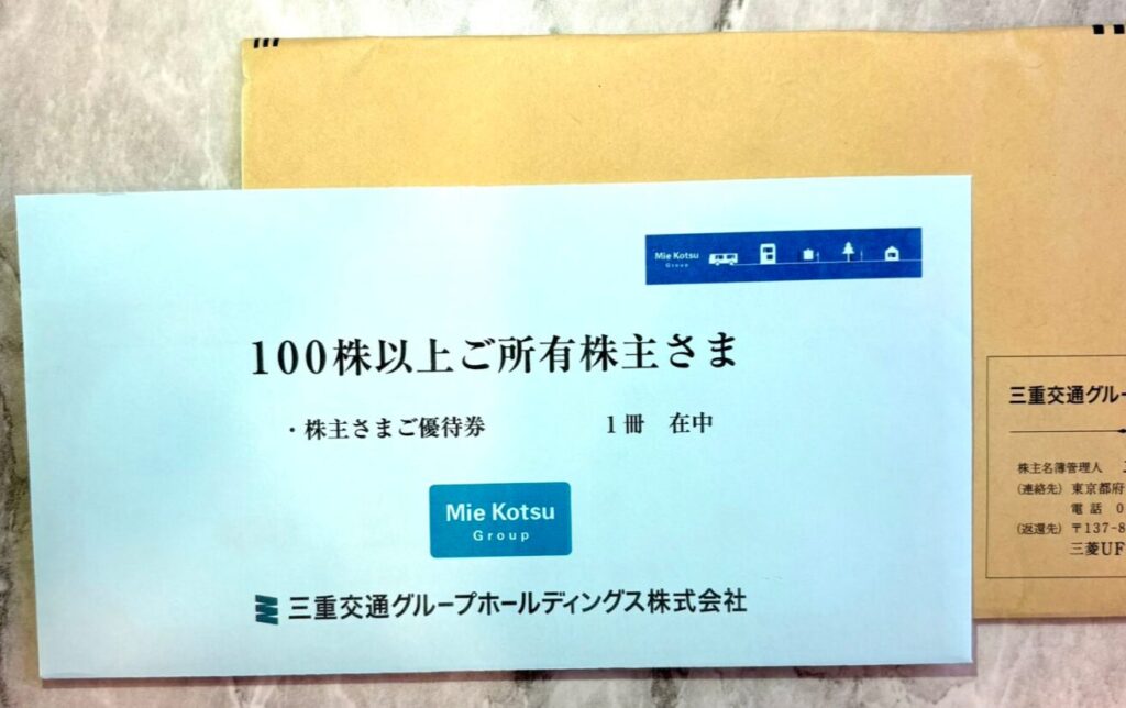 三重交通の株主優待到着写真 2025年3月権利分