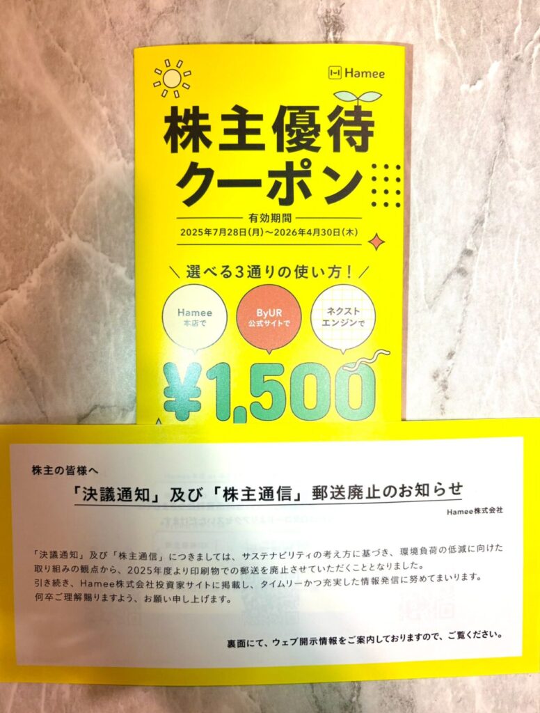 Hameeの株主優待到着写真 2025年4月権利分 1500円分の割引券