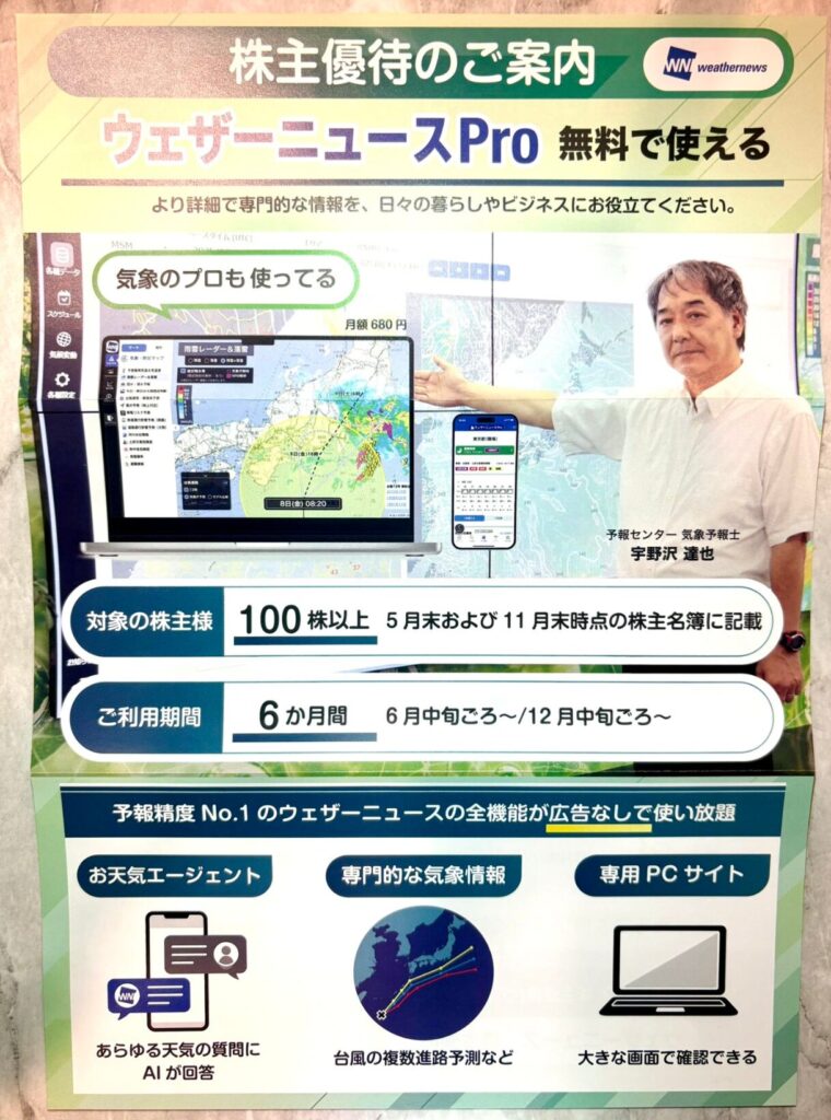 ウェザーニューズ(4825)の株主優待到着写真 2025年5月権利分 ウェザーニュースプロの6か月間無料利用の権利の申し込み用紙