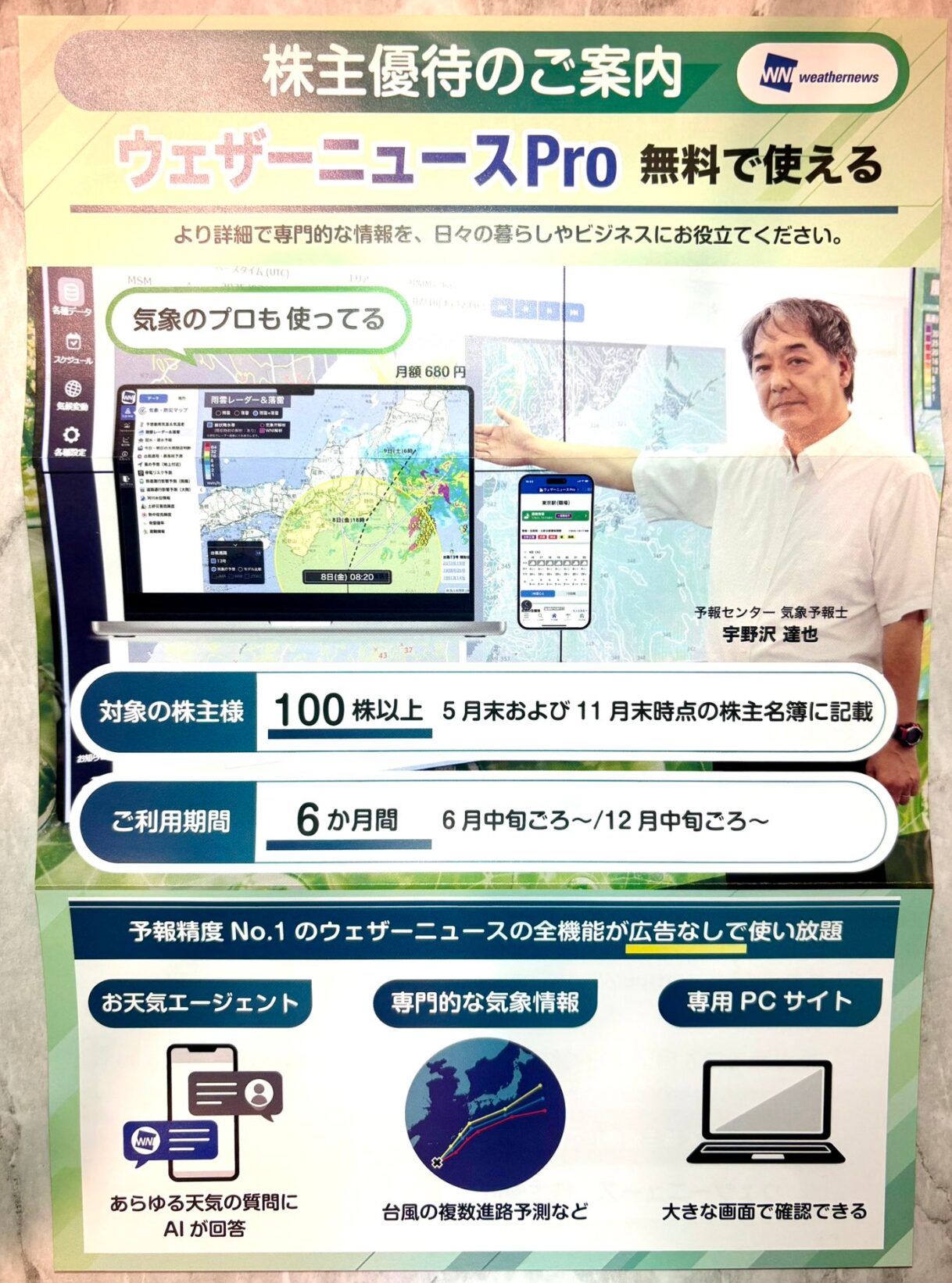 ウェザーニューズ (4825) ｜ 株主優待＆優待クロス ｜ ウェザー