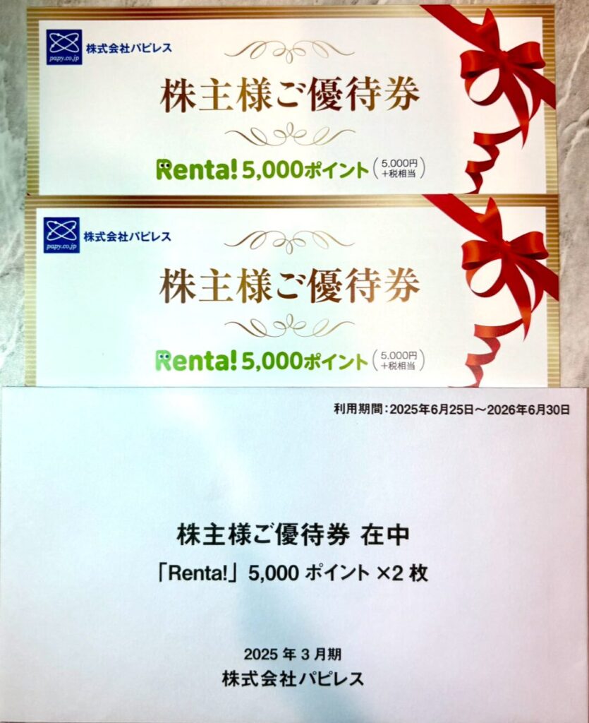 パピレスの株主優待到着写真　2025年3月権利分