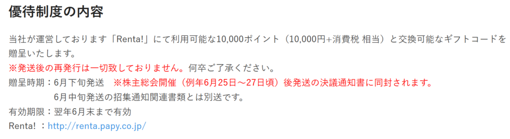 パピレスの株主優待詳細 Renta!の説明画像