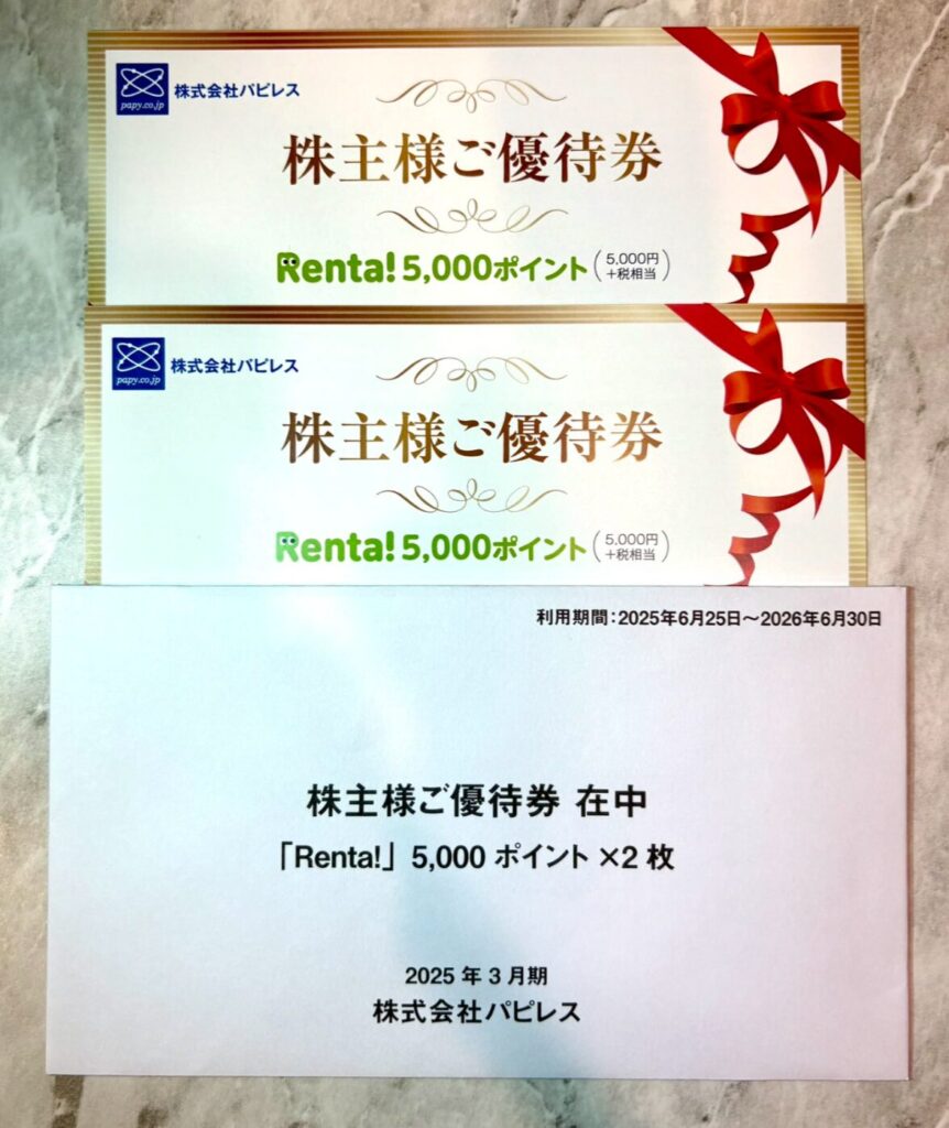 パピレスのRenta!ポイント株主優待到着写真 2025年3月権利分