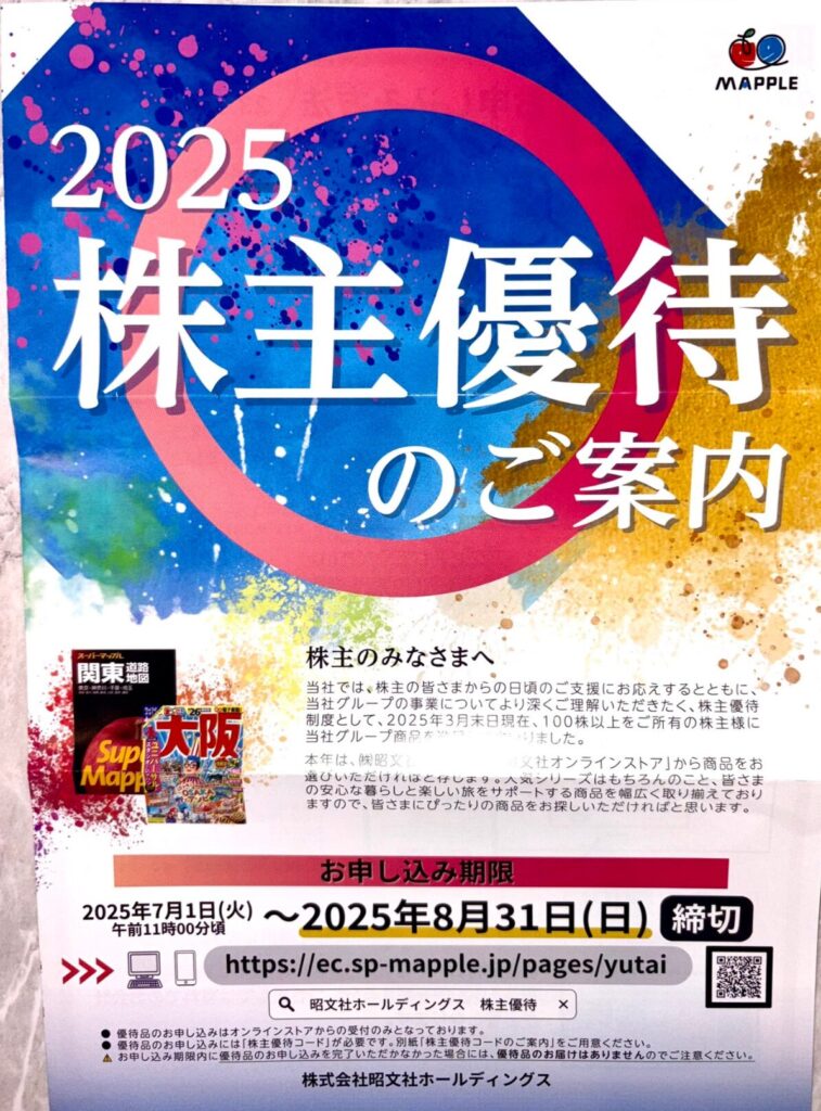 昭文社ホールディングスの株主優待到着写真 2025年3月権利分