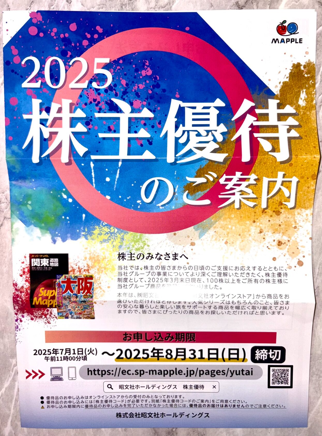 昭文社ホールディングス (9475) ｜ 株主優待＆優待クロス ｜ 書籍購入