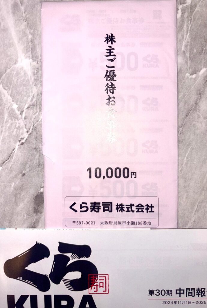 くら寿司(2695)の食事券株主優待到着写真