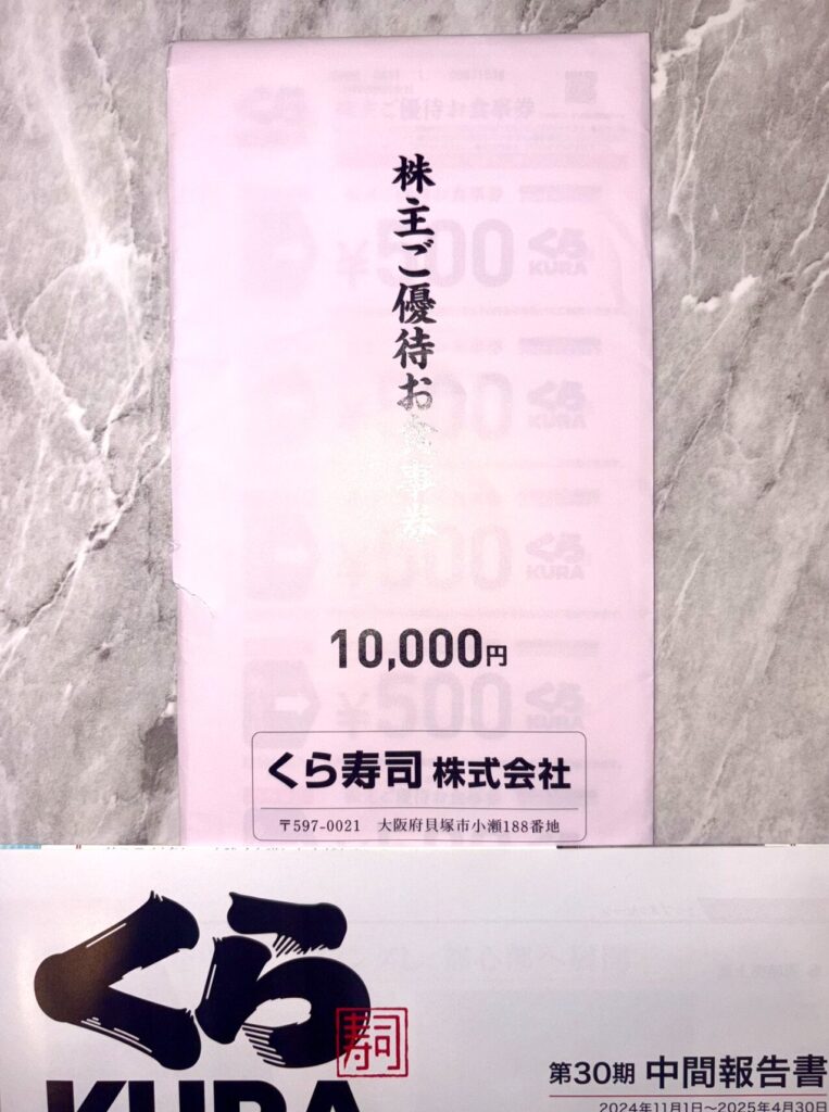くら寿司(2695)の食事券株主優待到着。10,000円分の食事券。