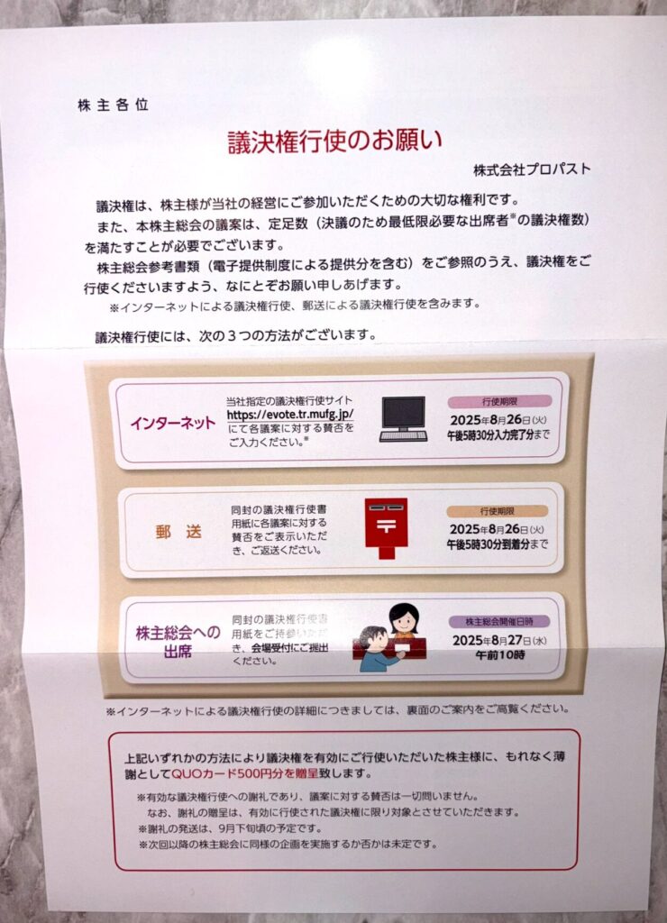 プロパストの隠れ優待のお知らせ