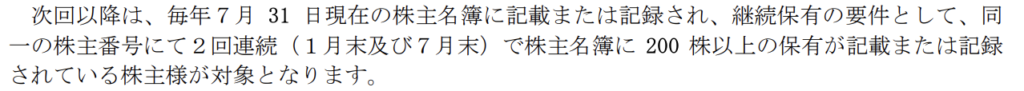 エニグモの株主優待長期条件説明画像