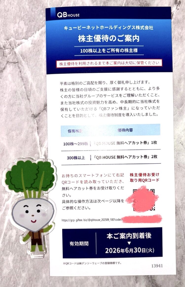 キュービーネットホールディングス (6571) ｜ 株主優待＆優待クロス ｜ ＱＢ ＨＯＵＳＥ無料ヘアカット券！ - くろさんの株主優待LIFE