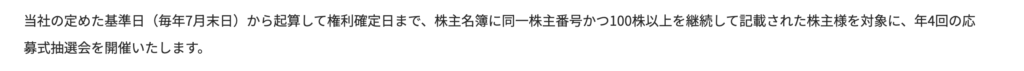 バルニバービの株主優待長期条件説明画像