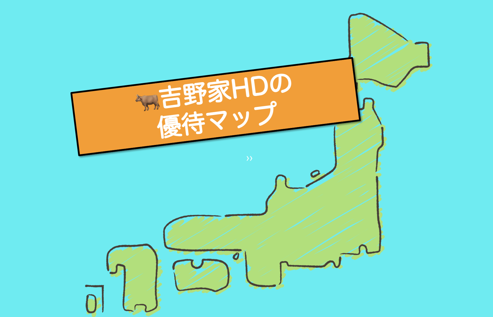 吉野家ホールディングス(9861)の株主優待が使える店舗マップ！「吉野家」「はなまるうどん」「鶏千」「キラメキノトリ」 - くろさんの株主優待LIFE