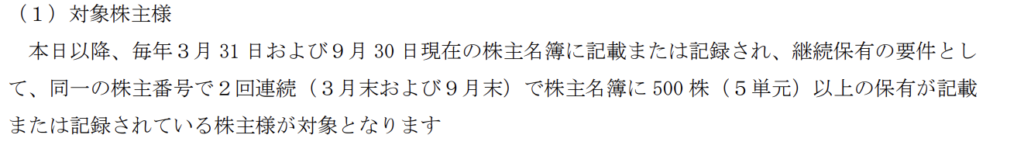 バルテス・ホールディングス(4442)の株主優待長期条件