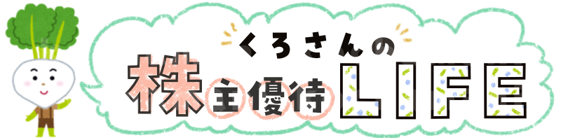 くろさんの株主優待LIFE