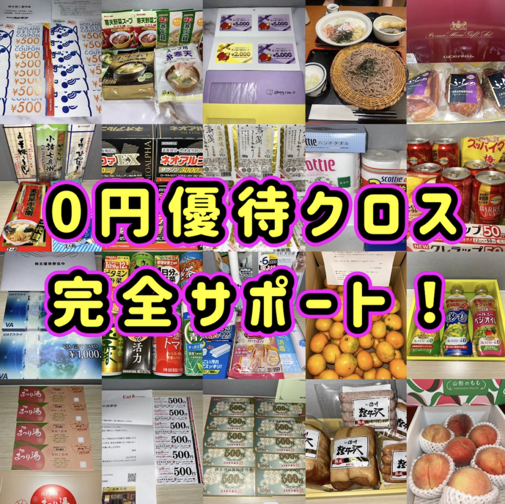 優待クロスサポート